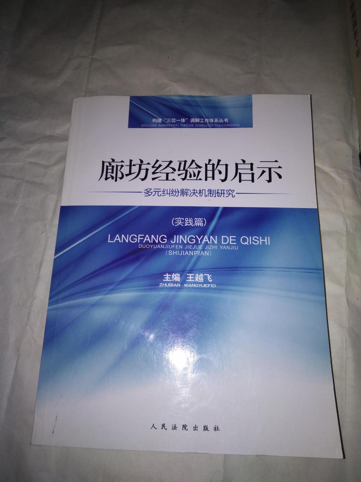 廊坊經(jīng)驗的啟示  多元糾紛解決機制研究  實踐篇