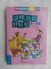 这样当妈好轻松 3—5岁 风靡欧洲的创意育儿书 译林出版社 9787544717052