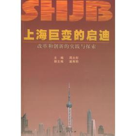 上海巨变的启迪：改革和创新的实践与探索