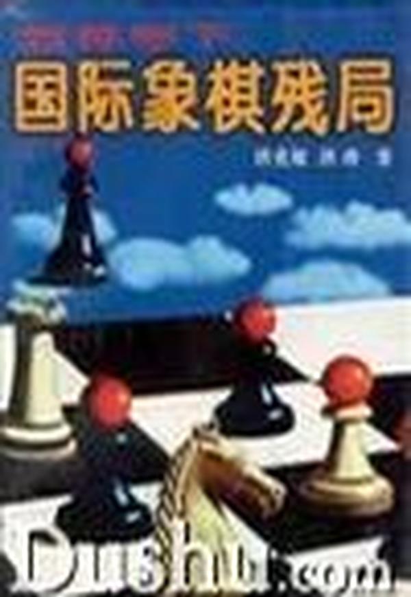 怎样学下国际象棋残局