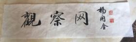杨开金（书法题词）