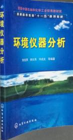 环境仪器分析 张宝贵 韩长秀 化学工业 9787122028136