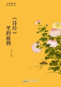 古典新读·中国古代的诗书意趣：《诗经》里的植物