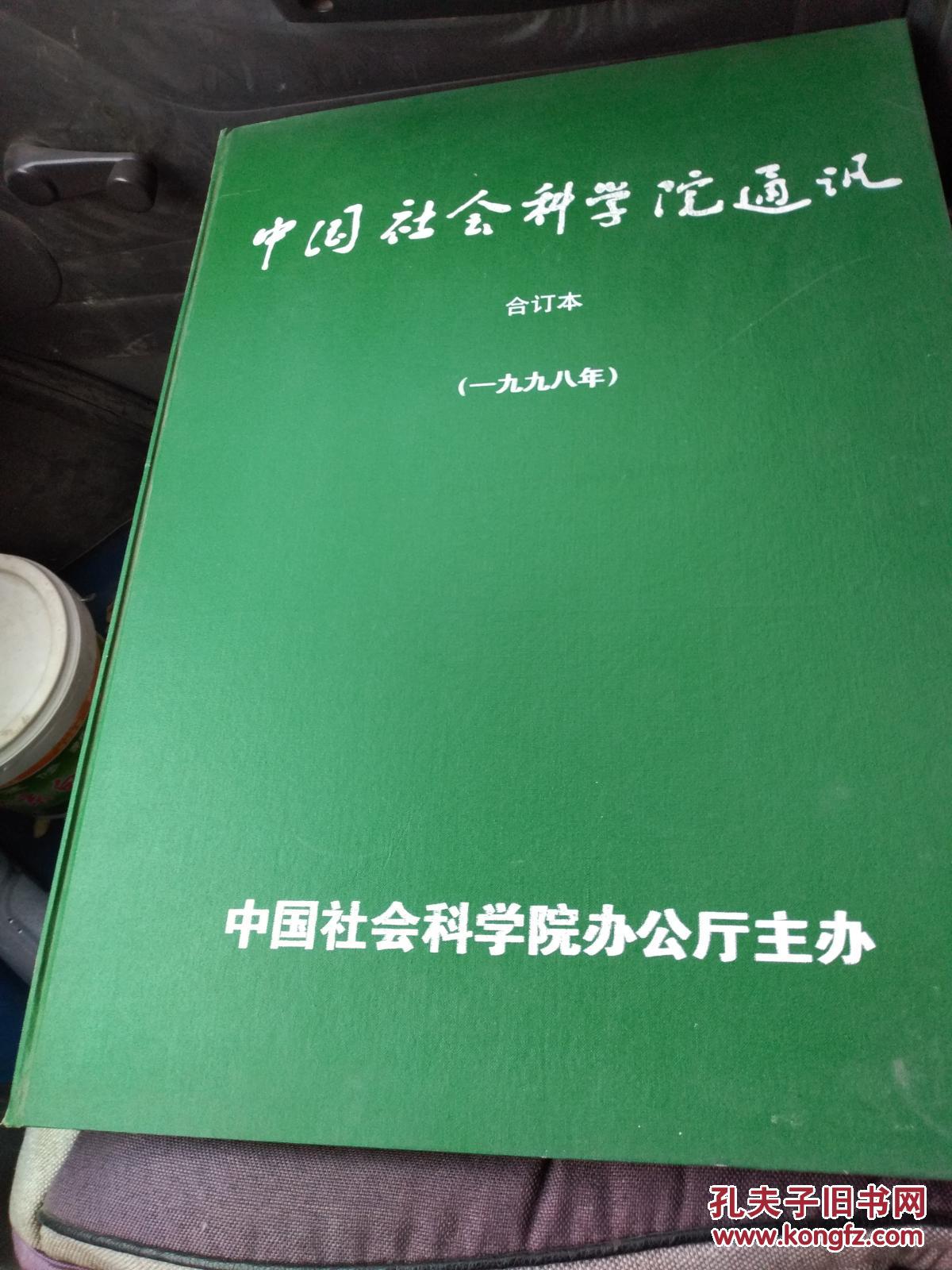 中国社会科学院通讯（1998年合订本）