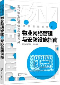 现代物业服务体系实操系列--物业网络管理与安防设施指南