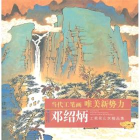 邓绍炳工笔山水画精品集