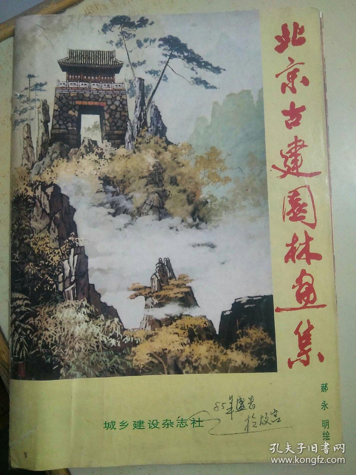 北京古建园林画集（j）
