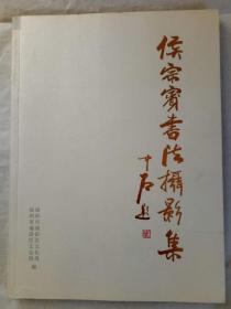 《侯宗宾书法摄影集》王云英 深圳市福田区文化局 2007