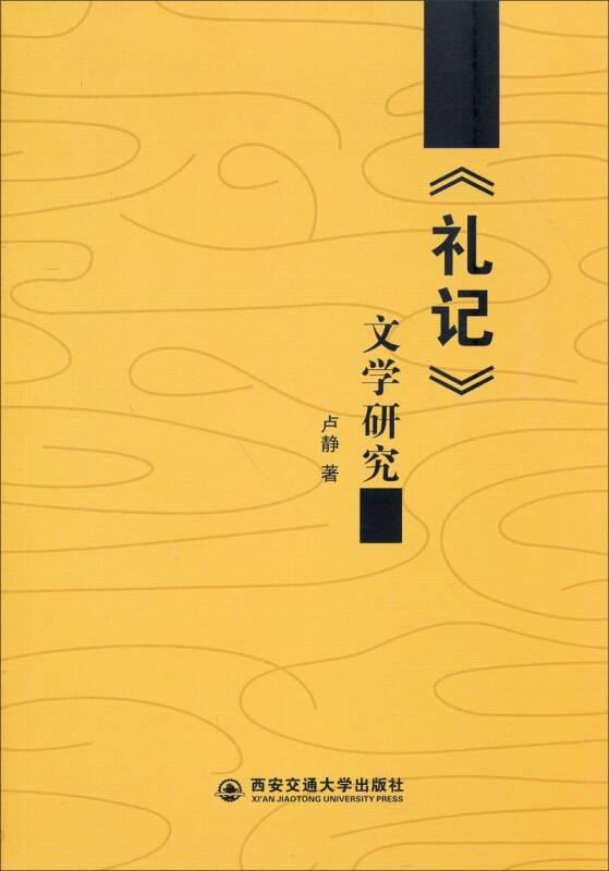 《礼记》文学研究