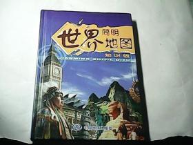 简明世界地图 知识版【精装】