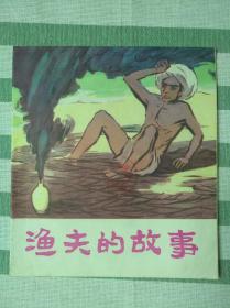 渔夫的故事