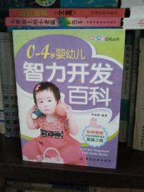 0-4岁婴幼儿智力开发百科。