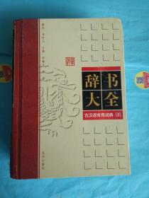 辞书大全 古汉语常用词典 2