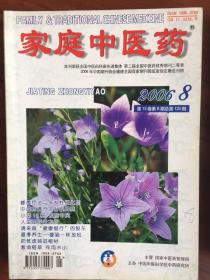 家庭中医药2006年1——12全