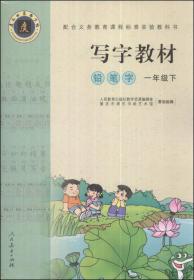 写字教材（庹氏回米格字帖）.铅笔字 一年级下 配合义务教育课程标准实验教科书