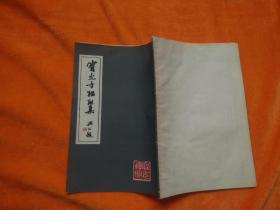 宝光寺楹联集