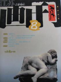 江苏画刊2002-8