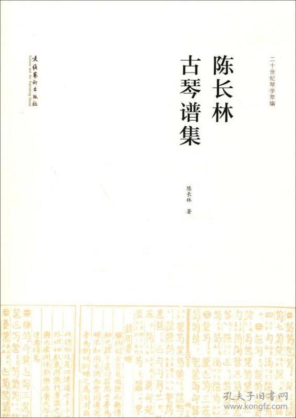陈长林古琴谱集：二十世纪琴学萃编