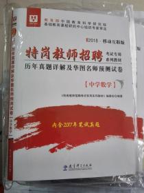 华图2018移动互联版特岗教师招聘考试专用教材：中学数学历年真题及名师预测试卷