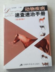 动物疾病速查速治手册（修订版）