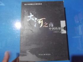 大河之南 中国的骄傲 上 下册