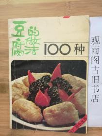 （正版）豆腐的做法100种