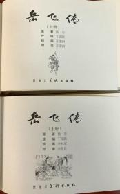 32开精装（大砖精）黑美《岳飞传》【合订本】和齐林家版岳飞传（3本）.绢版..