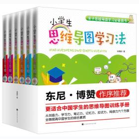 小学生思维导图学习法（全六册)从创造力、学习力、笔记力、记忆力、应试力、阅读力六个方面介绍了思维导图对儿童的帮助