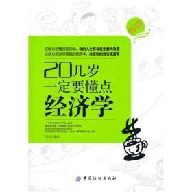 20几岁一定要懂点经济学