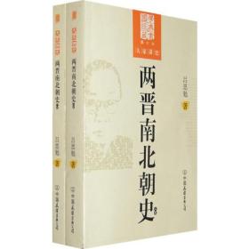 两晋南北朝史-大学讲史-上下卷-图文版