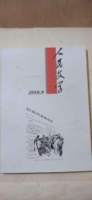 人民文学 2018.9