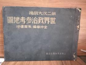 第二次大战后世界政治参考地图（民国36年初版）