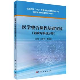 医学整合课程基础实验.器官与系统分析