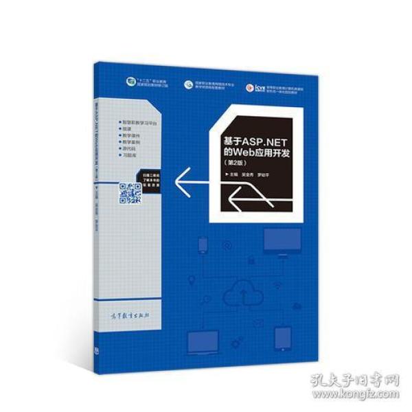 基于ASP.NET的Web应用开发第2版 吴金秀