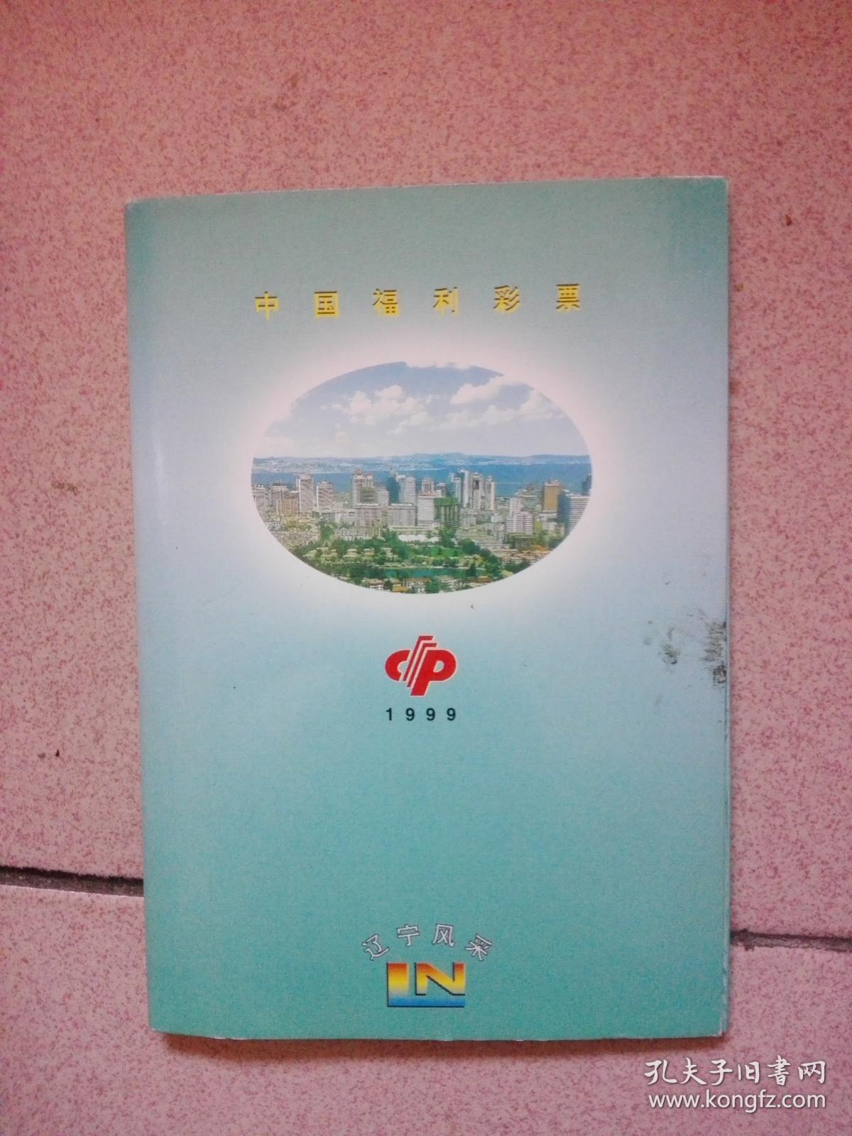 中国福利彩票（辽宁风采）面值5元、内装彩票30张、总值150元另附珍藏卡1张