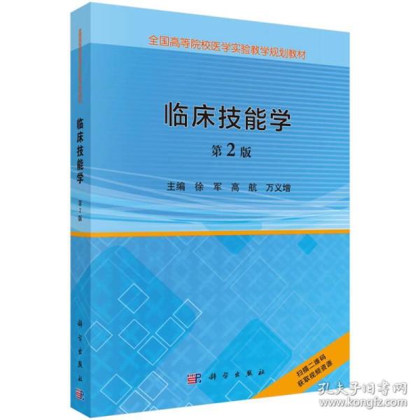 临床技能学（第2版）