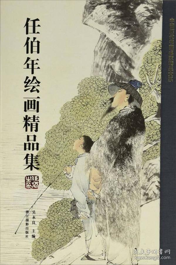 任伯年绘画精品集/中国历代书画名家精品大系