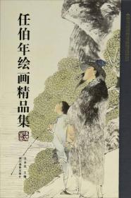 任伯年绘画精品集/中国历代书画名家精品大系