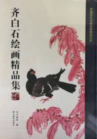 齐白石绘画精品集/中国历代书画名家精品大系