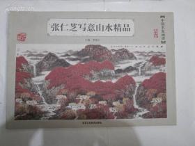 张仁芝（横版8开）
