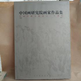 中国画研究院画家作品集-中国画研究院成立二十周年（8开 精装）