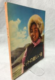 《チベットの新しい姿》——日文原版