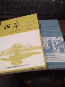 西岸文史集刊（第一、二辑2本合售，品好）