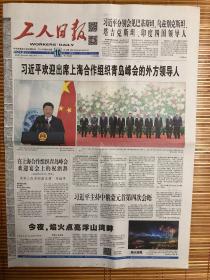工人日报（2018年6月10日，欢迎出席上海合作组织青岛峰会的外方领导人）