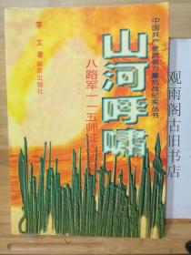 （正版）山河呼啸:八路军一一五师征战实录