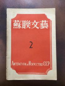 苏联文艺第二期 (1943年一版一印)