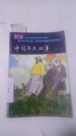 中国历史故事【近代（上册）】精美插图   馆藏  A1376