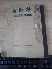 日本昭和20年前后《短歌抄》手抄本一册