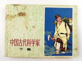 中国古代科学家（下集）