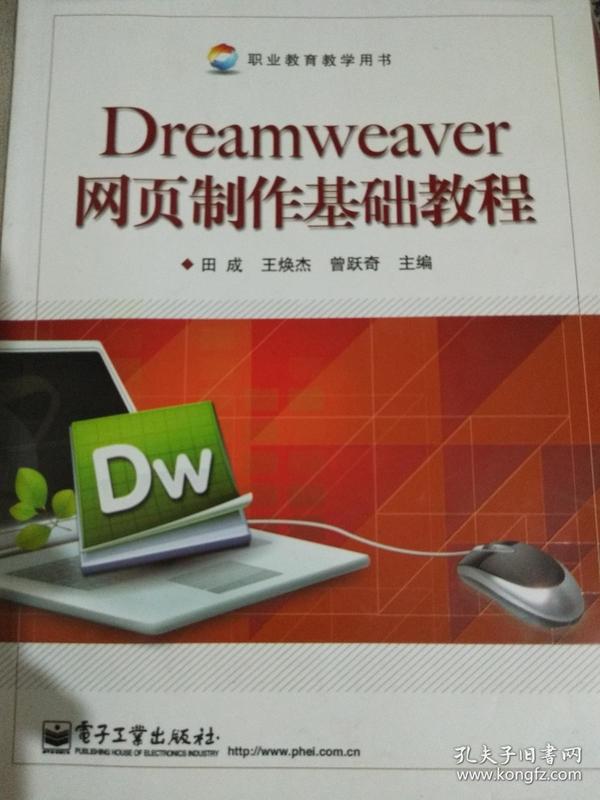 Dreamweaver网页制作基础教程